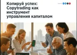 Сравнение Copytrading и доверительного управления капиталом: контроль, прозрачность, минимальный капитал, гибкость, обучение.